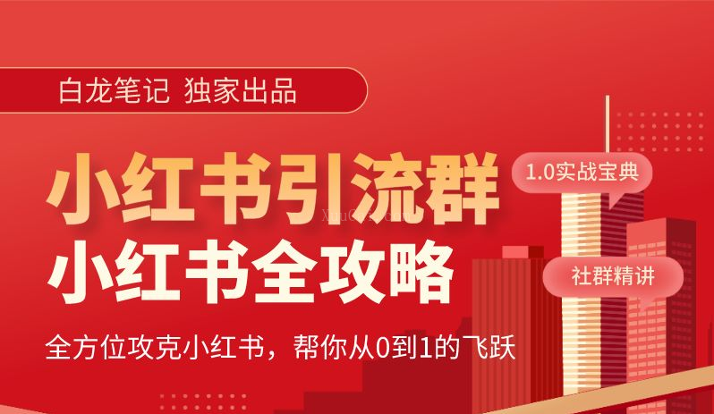 小红书引流全攻略,全方位攻克小红书,帮你从0到1的飞跃-续财库